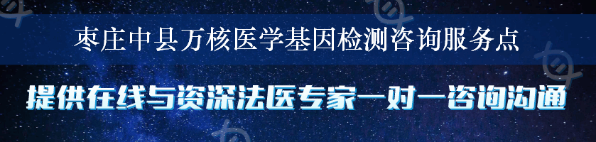 枣庄中县万核医学基因检测咨询服务点